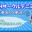 社会人WISHサークルテニス会！おペン！