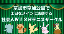 草加市草加公園で活動する社会人テニスサークルWISH！