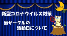 新型コロナウイルス対策とWISHテニスサークル