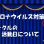 新型コロナウイルス対策とWISHテニスサークル